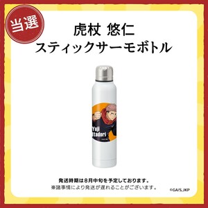 当選品 アリナミン 呪術廻戦 虎杖悠仁 サーモボトル