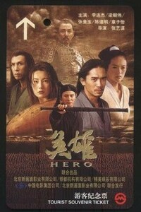 レア！◇チャンイーモウ監督・ジェットリー主演映画『HERO・英雄』★ 上海地下鉄ICカード！ ★中国限定・使用済み★