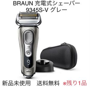 BRAUN 充電式シェーバー 9345S-V グレー 新品未使用 送料無料 ブラウン