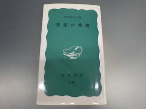 音楽の基礎　芥川也寸志　岩波新書