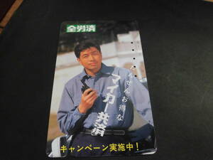 使用済み　テレカ　テレホンカード　済　中村雅俊　全労協　W１３