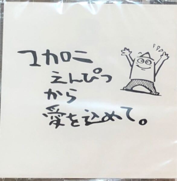 マカロニえんぴつから愛を込めて。