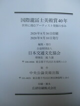 国際瀧冨士美術賞40年　世界に挑むアーティスト発掘の歩み　日本交通文化協会　2020年　中央公論美術出版　帯_画像3