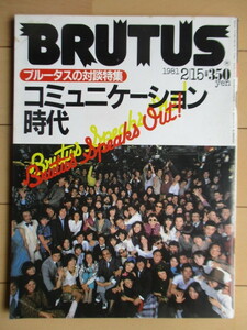 ブルータス BRUTUS　1981年2月15日号　No.13　ブルータスの対談特集 コミュニケーション時代　