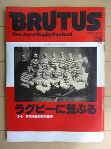 ブルータス BRUTUS　1982年12月1日号　No.55　ラグビーに荒ぶる　12・5早明戦目前特集号