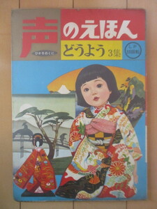 声のえほん　どうよう 3集　ひかりのくに　久保田煦　ソノシート付