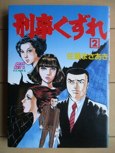 佐藤まさあき　刑事くずれ 2　GA COMICS　1987年　グリーンアロー出版