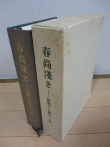 「春尚淺き　敗戦から甦る一高」　一高23年文集の会　1999年　非売品