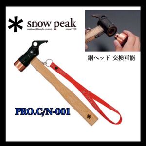 スノーピーク ペグハンマーPro.CN-001