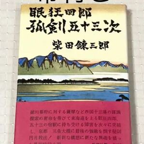 【帯付き】眠狂四郎孤剣五十三次　柴田錬三郎　新潮社　昭和49年8月10日発行　長編時代小説　本