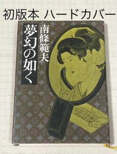 【初版本】南條範夫　夢幻の如く　ハードカバー　文藝春秋 1977年6月30日　第1刷発行