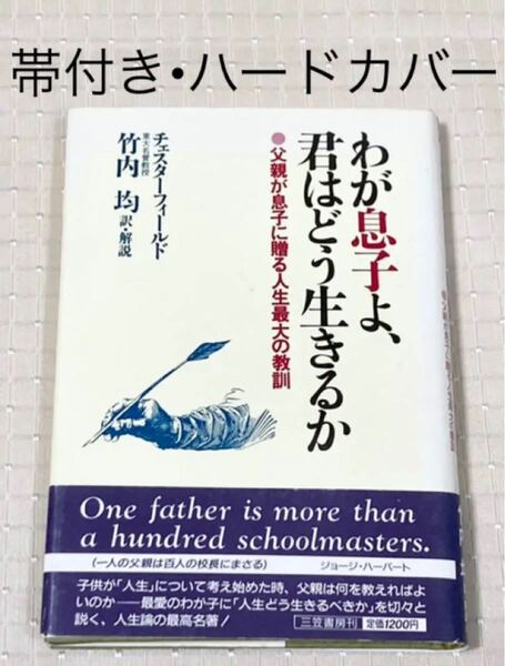 帯付き ハードカバー　わが息子よ、君はどう生きるか　父親が息子に贈る人生最大の教訓　三笠書房　チェスターフィールド　訳解説竹内均