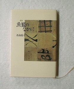 ♪海★古本【歌集　魚籃のなかに】西海隆子。短歌・俳句・クリックポスト（１８５円　簡易包装）でお送りします。