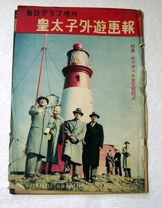 ♪海★古本【毎日グラフ増刊　皇太子外遊画報　特集エリザベス女王載冠式】昭和２６年８月発行。皇室・天皇・皇后・昭和・平成