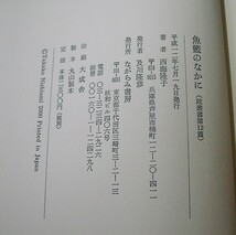 ♪海★古本【歌集　魚籃のなかに】西海隆子。短歌・俳句・クリックポスト（１８５円　簡易包装）でお送りします。_画像2