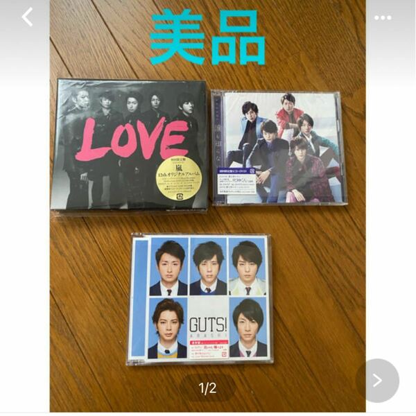 【美品】Arashi 嵐 LOVE CD(初回)(DVD付) 他　3セット