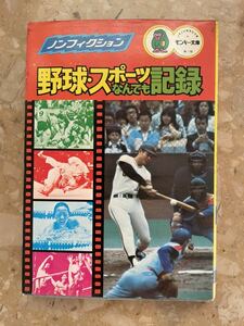 【レア/昭和55年発行】集英社 モンキー文庫 『 野球・スポーツなんでも記録 』