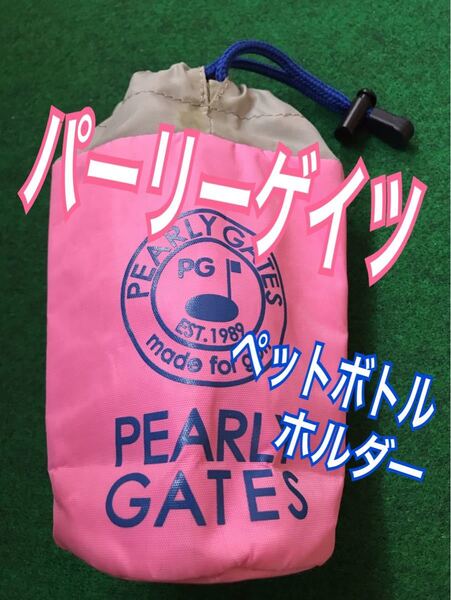 ゴルフ ペットボトルホルダー パーリーゲイツ