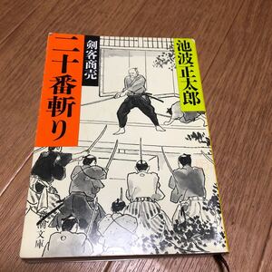 剣客商売 十五 二十番斬り 新潮文庫/池波正太郎 (著者)