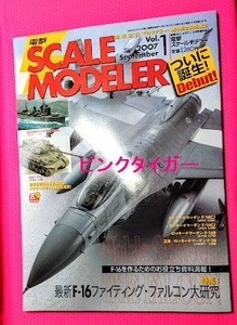 #5566 電撃スケールモデラー＜DENGEKI SCALE MODELER＞ Vol.1 最新F-16大研究 駆逐艦雪風 M51 メディアワークス＜MediaWorks＞