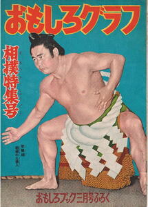 おもしろグラフ　相撲特集号　おもしろブック昭和30年3月号付録