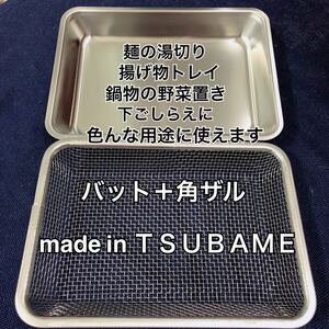 数量限定!燕三条 使い勝手の良い角ザル バット つばめ 燕 tsubame