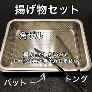 made in TSUBAME 燕三条 揚げ物セット バット 角ザル トング