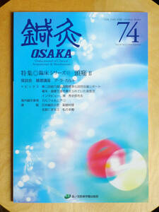 ●○鍼灸 OSAKA　通巻74号　特集 頭痛II　森ノ宮医療学園○●偏頭痛 慢性頭痛 はりきゅう 針灸 中医学 弁証 鍼灸 経絡 経穴