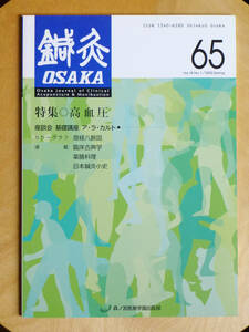 ●○鍼灸 OSAKA　通巻65号　特集 高血圧　森ノ宮医療学園○●肥満 刺絡 動脈硬化症 奇経八脈 針灸 はりきゅう 中医学 弁証 経絡 経穴