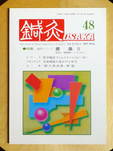 ●○鍼灸 OSAKA　通巻48号　特集 腰痛II　森ノ宮医療学園○●ぎっくり腰 慢性腰痛症 ヘルニア 変形性腰椎症 針灸 中医学 弁証 経絡 経穴
