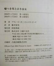 嘘つき男と泣き虫女　◆アラン・ピーズ/バーバラ・ピーズ著◆　主婦の友社_画像5