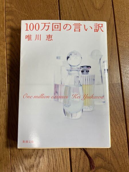 100万回の言い訳 唯川 恵