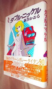 新谷かおる　ダブル・ニッケル　全１巻　東京三世社　マイコミックス