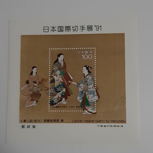 小型シート切手趣味週間91
