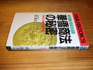 華僑商法の秘密　金を儲ける成功法則　’８６　不況に打ち勝つ巨富を築く　中国経済研究家　南康文