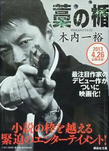 ◇文庫・Wカバー◇藁の楯／木内一裕◇講談社文庫◇※送料別 匿名配送