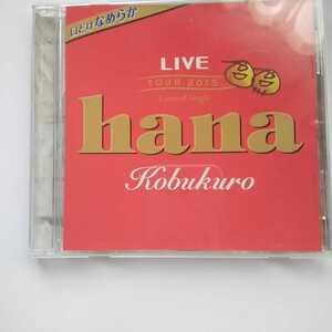 O038　CD　Kobukuro　LIVE TOUR ２０１５ Limited Single　　１．hana　　　２．hana (Instrumental)