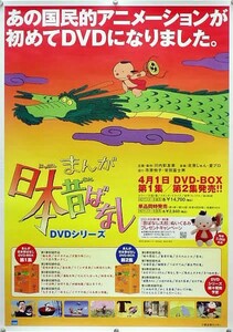 まんが日本昔ばなし ポスター 1A17002