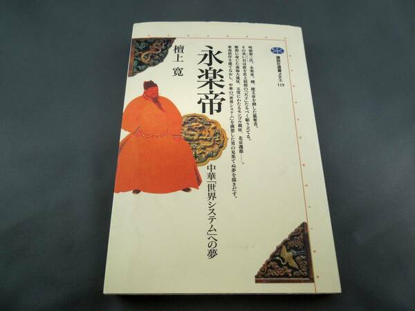 永楽帝　中華「世界システム」への夢　講談社選書メチエ119　壇上 寛