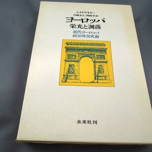 【絶版・入手困難】 ヨーロッパ 栄光と凋落 近代ヨーロッパ政治外交史論(A・J・P・テイラー) 未来社