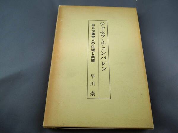 【絶版・入手困難】　ジョセフ・チェンバレン　非凡な議会人の生涯と業績（早川　崇）　第一法規