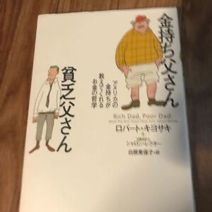 金持ち父さん貧乏父さん
