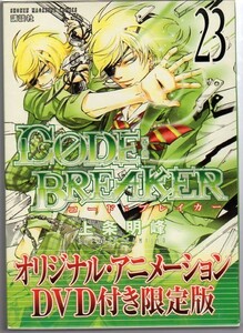 【DVD付き限定版】CODE : BREAKER／コード : ブレイカー★23巻★上条明峰