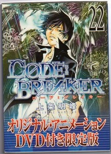 【DVD付き限定版】CODE : BREAKER／コード : ブレイカー★22巻★上条明峰