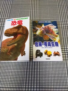 小学館の図鑑NEO 学研の図鑑 危険・有毒生物・恐竜 図鑑