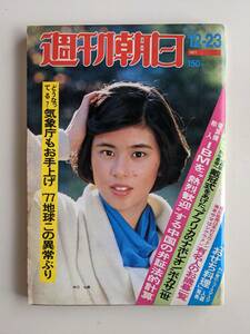 週刊朝日1977年12月23日号　中川七瀬　森田淳悟・バレー　篠田桃紅　田中健　玉三郎とつかこうへい