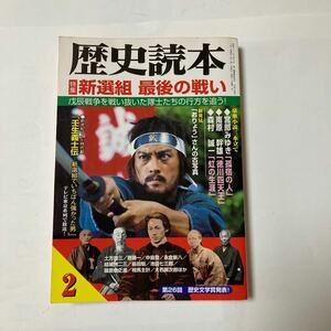 歴史読本　新選組最後の戦い　新人物往来社