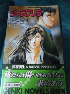 ☆灰原桐生　シャングリラ　新書