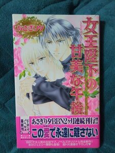 ☆あさぎり夕　女王陛下の甘美な午後　新書