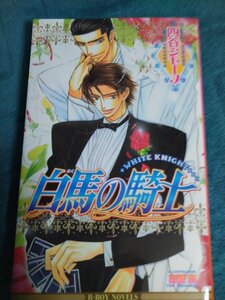 ☆四谷シモーヌ　白馬の騎士　新書